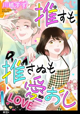 推すも推さぬも愛おし【単話】(4)