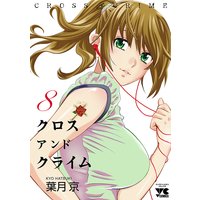 お得な400円レンタル Cross And Crime クロスアンドクライム 12 葉月京 電子コミックをお得にレンタル Renta