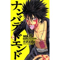 ナンバデッドエンド(15)