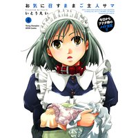 お気に召すままご主人サマ 4