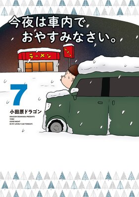 今夜は車内でおやすみなさい。（10） - 小田原ドラゴン - 青年
