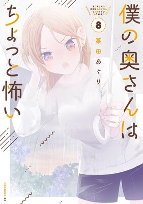 僕の奥さんはちょっと怖い 8巻