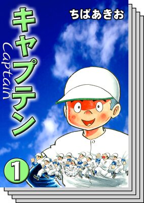 キャプテン | ちばあきお | レンタルで読めます！Renta!