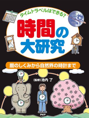 タイムトラベルはできる? 時間の大研究 暦のしくみから自然界の時計まで