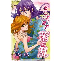 センゴク男子 花の乱 5