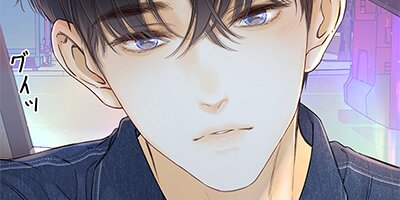 2度目の初恋は、苦すぎる第43話 じっとして【フルカラー】