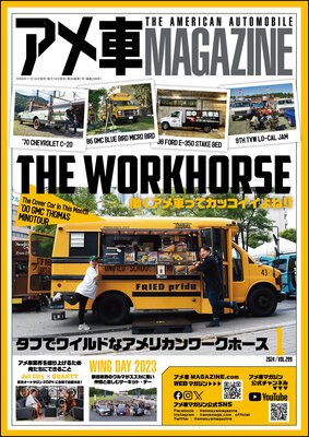アメ車MAGAZINE【アメ車マガジン】2024年01月号