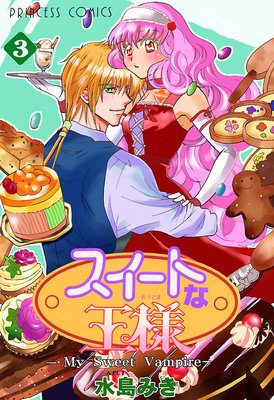 スイートな王様 〜My Sweet Vampire〜 3