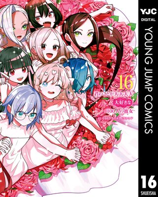 ���Τ��Ȥ����������繥����100�ͤ���� 16