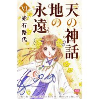 天の神話 地の永遠 VI