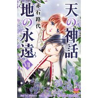 天の神話 地の永遠 VII