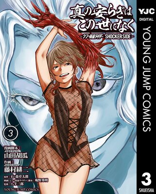 ���ΰ¤餮�Ϥ������ˤʤ� -���󡦲��̥饤���� SHOCKER SIDE- 3