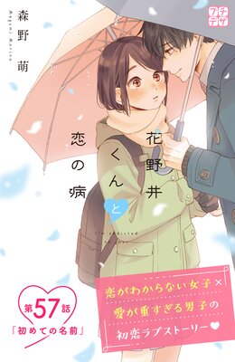 花野井くんと恋の病 プチデザ 57巻