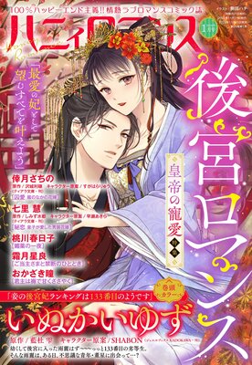 ハニィロマンス 2024年1月号