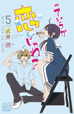 っていうか恋じゃね? Volume5
