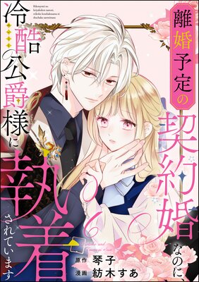 お得な144ポイントレンタル】離婚予定の契約婚なのに、冷酷公爵様に