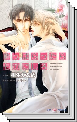 【お買い得セット】酔っぱらったらものにしろシリーズ2巻セット