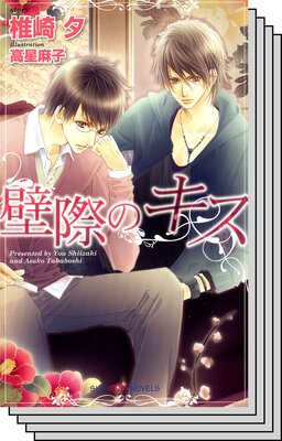 【お買い得セット】壁際のキスシリーズ2巻セット