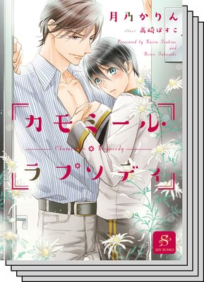 【お買い得セット】カモミール・ラプソディシリーズ2巻セット
