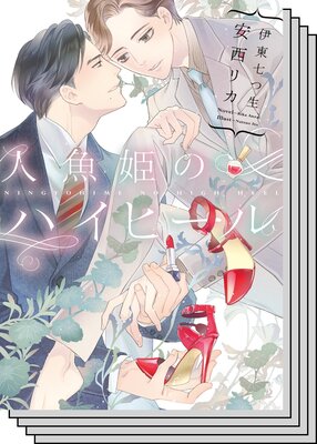 【お買い得セット】人魚姫のハイヒールシリーズ2巻セット