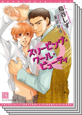 【お買い得セット】スリーピング・クール・ビューティシリーズ2巻セット
