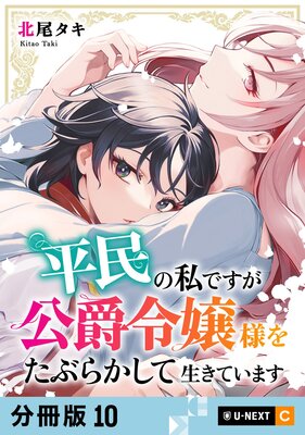 平民の私ですが公爵令嬢様をたぶらかして生きています 【分冊版