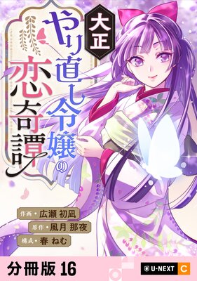 大正やり直し令嬢の恋奇譚 【分冊版】 |広瀬初凪...他 | まずは無料