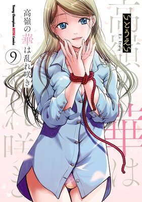 高嶺の華は乱れ咲き 9