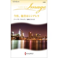 今宵、秘書はシンデレラ