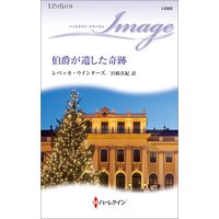 伯爵が遺した奇跡