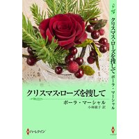 クリスマス・ローズを捜して