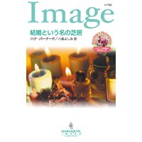 結婚という名の芝居