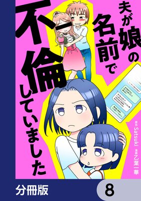 夫が娘の名前で不倫していました【分冊版】 8