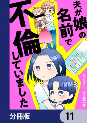 夫が娘の名前で不倫していました【分冊版】 11