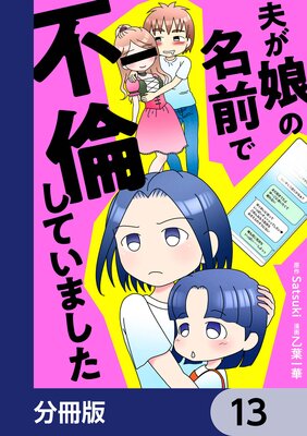 夫が娘の名前で不倫していました【分冊版】 13