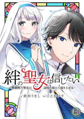 絆の聖女は信じたい～無個性の聖女は辺境の街から成り上がる～【単話