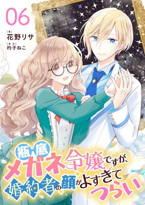 瓶底メガネ令嬢ですが、婚約者の顔がよすぎてつらい【単話】 | 花野