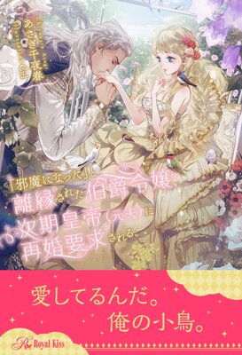 【全1−6セット】「邪魔になった」と離縁された伯爵令嬢、次期皇帝(元夫)に再婚要求される【イラスト付】