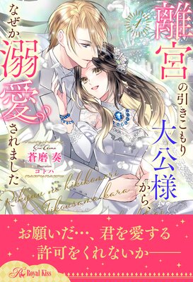 離宮の引きこもり大公様から、なぜか溺愛されました