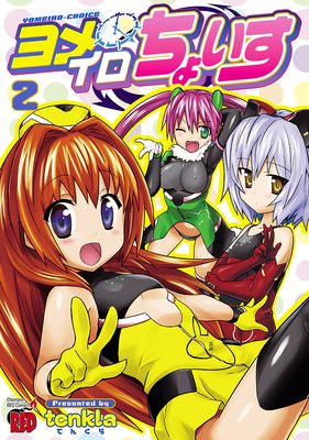 ヨメイロちょいす 2