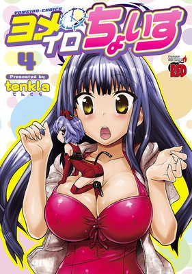 ヨメイロちょいす 4