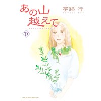 あの山越えて 夢路行 レンタルで読めます Renta