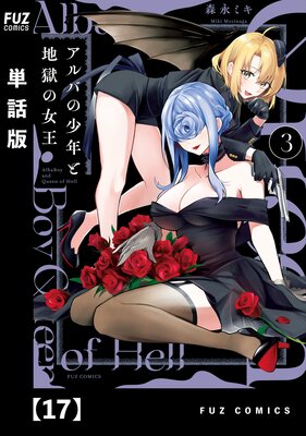 アルバの少年と地獄の女王【単話版】 17