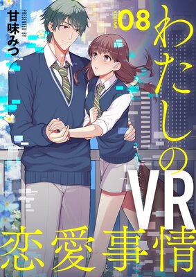 【分冊版】わたしのVR恋愛事情(8)