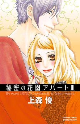 秘密の花園アパート III