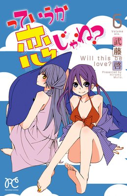 っていうか恋じゃね? Volume6