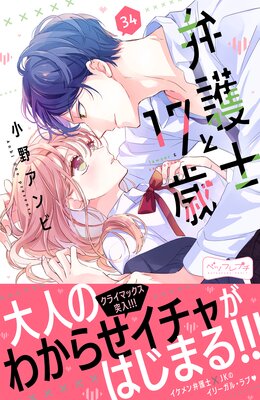 弁護士と17歳 ベツフレプチ 34巻