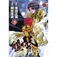 聖闘士星矢EPISODE.G 3