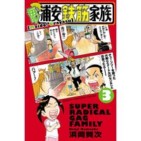 毎度 浦安鉄筋家族 浜岡賢次 電子コミックをお得にレンタル Renta