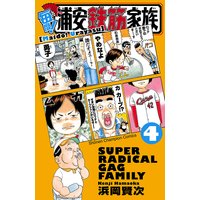 毎度 浦安鉄筋家族 浜岡賢次 電子コミックをお得にレンタル Renta